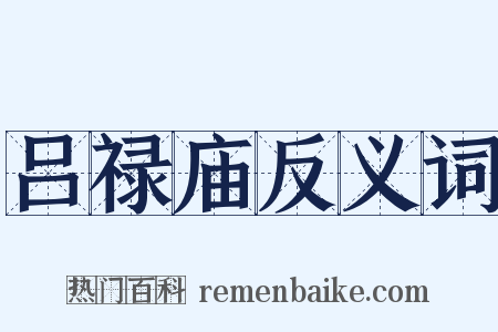 吕禄庙反义词是什么意思的图片